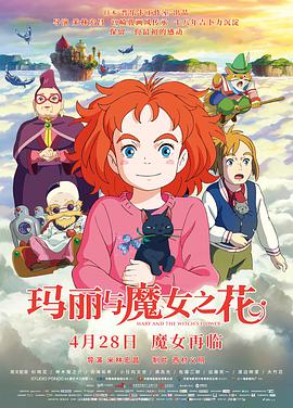 [2017][玛丽与魔女之花大陆公映版][WEB-MP4&6.36GB][国日双语中字][杜比5.1音轨][2K&4K][无水印][DYGC].torrent