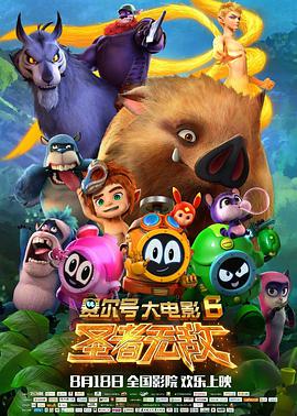 [2017][赛尔号大电影6：圣者无敌][WEB-MP4&1.75G][国语中字][1080P][无水印].torrent