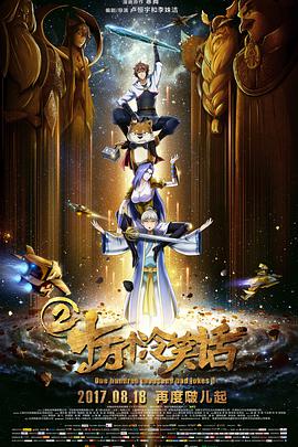 [2017][十万个冷笑话2][WEB-MKV&1.1G][国语中字][1080P][无水印].torrent