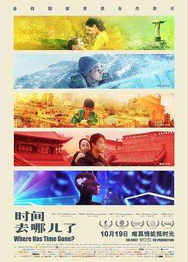 [2017][时间去哪儿了][WEB-MP4&4.26G&1.82G][多语中字][4K&1080P][无水印].torrent