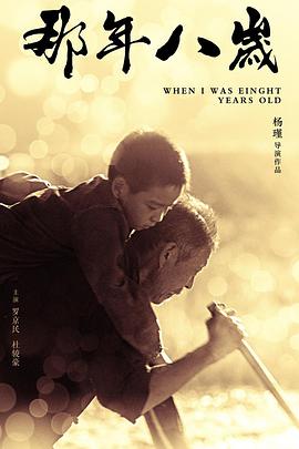 [2017][那年八岁 2017][HD-MP4&1.8G][国语中字][720P][无水印].torrent