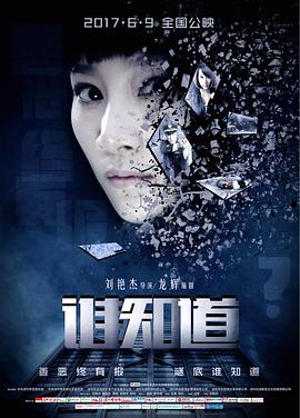 [2017][谁知道][WEB-MKV&718MB&3.55G][国语中字][1080P&2160P][无水印].torrent