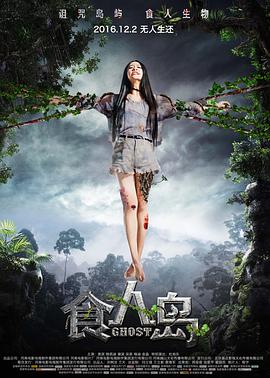 [2017][食人岛][WEB-MKV&1.37G&3.55G][国语中字][1080P&2160P][4K无水印].torrent