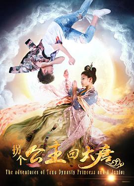 [2018][拐个公主回大唐][WEB-MP4&1.36GB][国语中英字幕][1080P][杜比音轨][DYGC].torrent