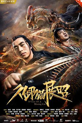 [2018][御猫展昭][WEB-MP4&4.26GB][国语中字][2K&4K][无水印][DYGC].torrent