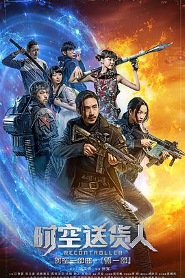 [2017][时空送货人][WEB-MP4&1G][国语中字][1080P][无水印].torrent