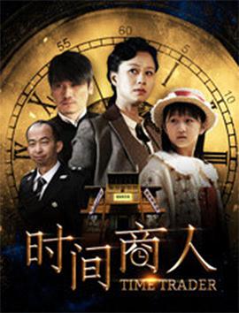 [2017][时间商人][WEB-MP4&1.63G&4G][国语中字][1080P&2160P][4K无水印].torrent