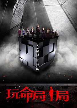 [2017][玩命局中局][WEB-MKV&1G][国语中字][1080P][无水印].torrent