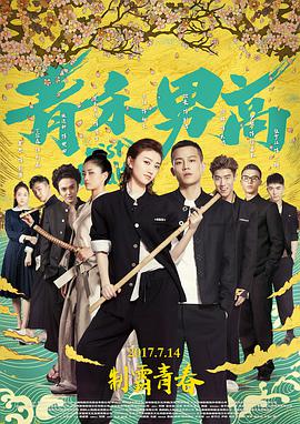 [2017][青禾男高][WEB-MKV&1.59G&3.51G][国语中字][1080P&2160P][4K无水印].torrent