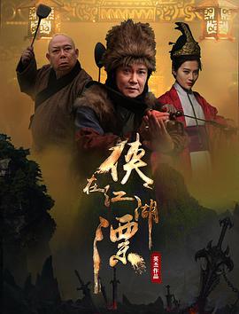 [2017][侠在江湖漂][WEB-MKV&1.89G][国语中字][1080P][无水印].torrent