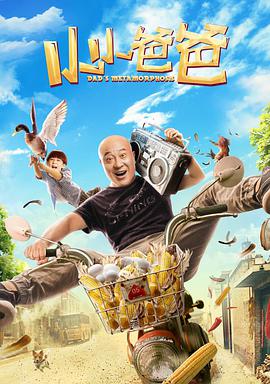 [2017][小小爸爸][WEB-MKV&1.53G][国语中字][1080P][无水印].torrent