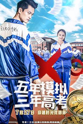 [2017][五年模拟三年高考][WEB-MKV&1.1G&2.82G][国语中字][1080P&2160P][无水印].torrent