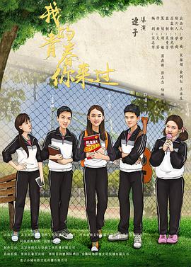 [2017][我的青春你来过][WEB-MP4&1G&3.65G][国语中字][1080P&2160P][4K无水印].torrent