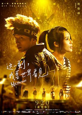 [2017][这一刻，我要世界看见][WEB-MP4&1.22G&3.17G][国语中字][1080P&2160P][4K无水印].torrent