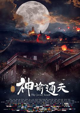 [神谕通天]国语中字.The.Secret.Board.2018.1080p.WEB-DL.MP4.x264.AAC-CnSCG.torrent
