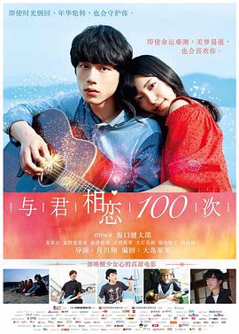 [2017][与君相恋100次 大陆公映版][WEB-MKV&2G&5G][国日双语中字][1080P&2160P][4K无水印].torrent