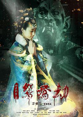 [2017][鸳鸯劫][WEB-MKV&1.28G][国语中字][1080P][无水印].torrent
