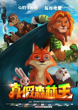 [2017][真假森林王][WEB-MP4&1G][国语中字][1080P][无水印].torrent