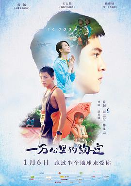[2017][一万公里的约定][WE-MKV&4.66G][国语中字][2160P][4K 无水印].torrent