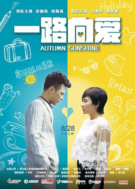 [2017][一路向爱][WEB-MP4&1.49G&4G][国语中字][1080P&2160P][4K无水印].torrent
