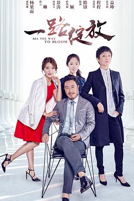 [2017][一路绽放][WEB-MP4&1.2G&2.8G][国语中字][1080P&2160P][无水印].torrent