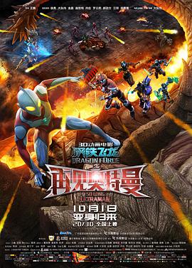 钢铁飞龙之再见奥特曼.Dragon.Force.Movie.2017.1080P.WEB-DL.X264.AAC.Mandarin.CHS-DYGC.torrent