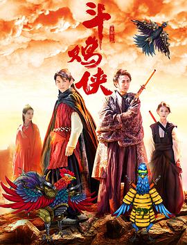 斗鸡侠.2017.1080P.WEB-DL.X265.AAC.Mandarin.CHS-DYGC.torrent
