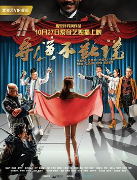导演不让说.You.Can.You.Up.No.Can.No.Bibi.2017.1080P.WEB-DL.AAC.X264.Mandarin.CHS-DYGC.torrent
