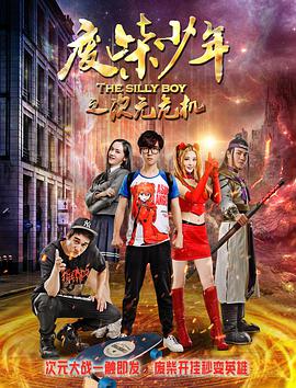 废柴少年之次元危机.The.Solly.Boy.2017.1080P.WEB-DL.X264.AAC.Mandarin.CHS-DYGC.torrent