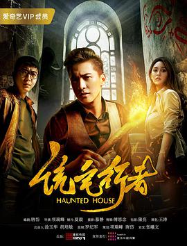 诡宅行者.Haunted.House.2017.1080P.WEB-DL.X264.AAC.Mandarin.CHS-DYGC.torrent
