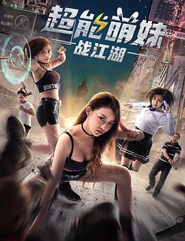 超能萌妹战江湖.2017.1080P.WEB-DL.X264.AAC.Mandarin.CHS-DYGC.torrent