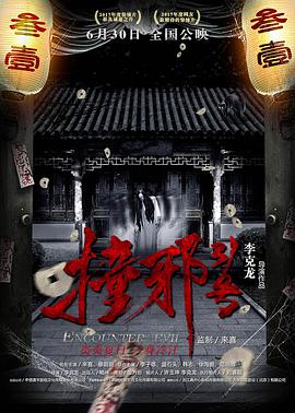 撞邪31号.Encounter.Evil.2017.720p.WEB-DL.x264-BTxiaba.torrent