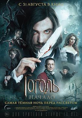 果戈里·起点.2017.RUS.BD.720P.X264.AAC.CHS-BTxiaba.torrent