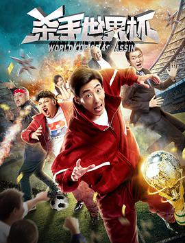[2018][杀手世界杯][WEB-MP4&1.68GB][国语中字][1080P][无水印][杜比2.0音轨][DYGC].torrent