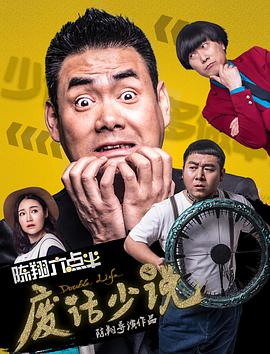 陈翔六点半之废话少说.2017.WEB-DL.1080P.X264.AAC-BTxiaba.torrent