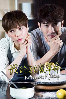 我的甜蜜革命.全集打包.2017.WEB-DL.1080P.E01-E08.END.X264.AAC.CHS-BTxiaba.torrent