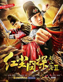 [2018][红尘囧探刘小唐2][WEB-MP4&2.68GB][国语中英字幕][4K-2160P][无水印][H265][DYGC].torrent