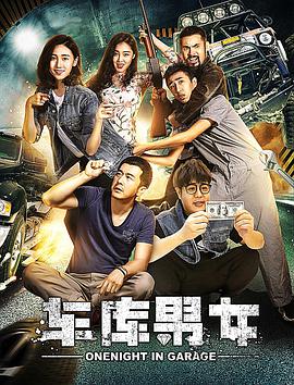 车库男女.Onenight.In.Garage.2017.1080P.WEB-DL.AAC.X264.Mandarin.CHS-DYGC.torrent