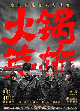 [火锅英雄]Chongqing.Hot.Pot.2016.BluRay.720p.x264.AC3-CnSCG[国语中字2.6G].torrent