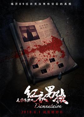 [2018][毛骨悚然之红衣男孩][WEB-MP4&1.37][国语中字][1080P][杜比5.1音轨][无水印][DYGC].torrent