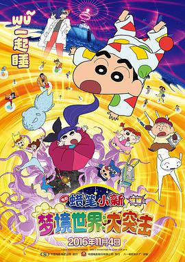 蜡笔小新：梦境世界大突击[中文字幕].2016.1080p.NF.WEB-DL.x264.DDP.2.0-SONYHD.torrent