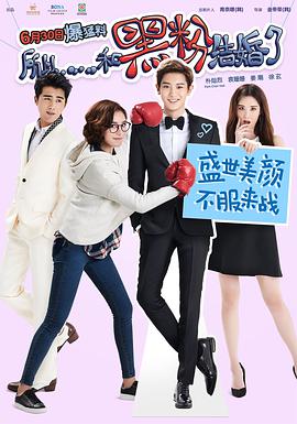 所以……和黑粉结婚了[中文字幕].2016.1080p.KKTV.WEB-DL.AAC.H264-ParkHD.torrent