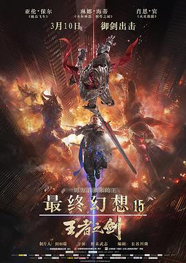 最终幻想15：王者之剑[国英日多音轨特效中文字幕].2016.Bluray.2160p.DTS-HDMA5.1.HDR.x265.10bit-DreamHD.torrent