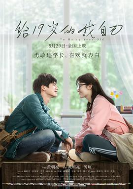 [2018][给19岁的我自己][WEB-MP4&4in1][国语中字][4K&1080P][[HQC][无水印].torrent