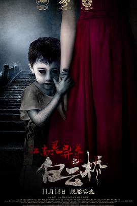 [2016][白云桥&冥童&江南灵异录之白云桥][WEB-MKV&1.27G&2.84G][国英中字][1080P&2160P][4K无水印].torrent