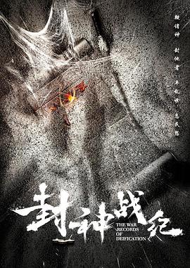 [2018][封神战纪][WEB-MP4&1.15GB][国语中字][1080P][无水印][DYGC].torrent