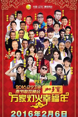 2016辽宁卫视春晚.LNTV.2016.Spring.Festival.Gala.HDTV.720p.x264.AAC-iSCG.mp4.torrent