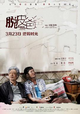 [脱皮爸爸]国语中字.Shed.Skin.Papa.2016.1080p.WEB-DL.MP4.x264.AAC-CnSCG.torrent