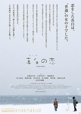 [真白之恋]日语中字.Pure.White.2016.720p.BluRay.x264.AC3-CnSCG.torrent