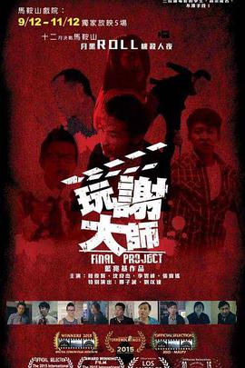 [玩谢大师]Final.Project.2016.BluRay.720p.x264.AC3-CnSCG.torrent